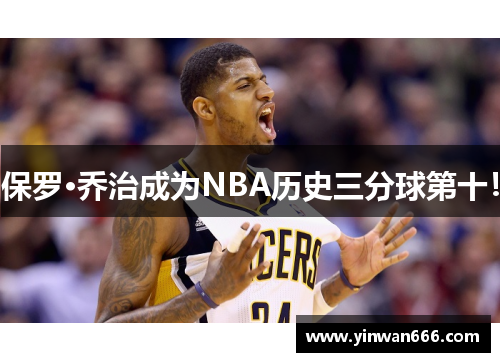 保罗·乔治成为NBA历史三分球第十！