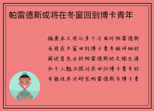 帕雷德斯或将在冬窗回到博卡青年