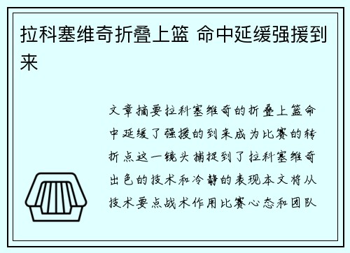 拉科塞维奇折叠上篮 命中延缓强援到来