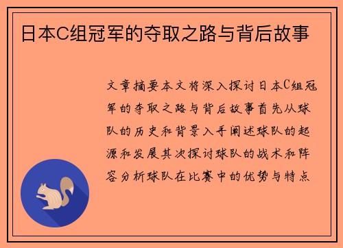 日本C组冠军的夺取之路与背后故事