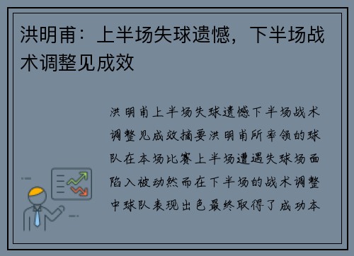 洪明甫：上半场失球遗憾，下半场战术调整见成效