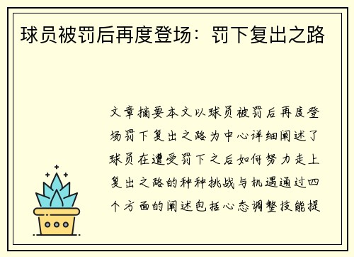 球员被罚后再度登场：罚下复出之路